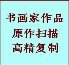 肇东书画作品复制高仿书画肇东艺术微喷工艺肇东书法复制公司